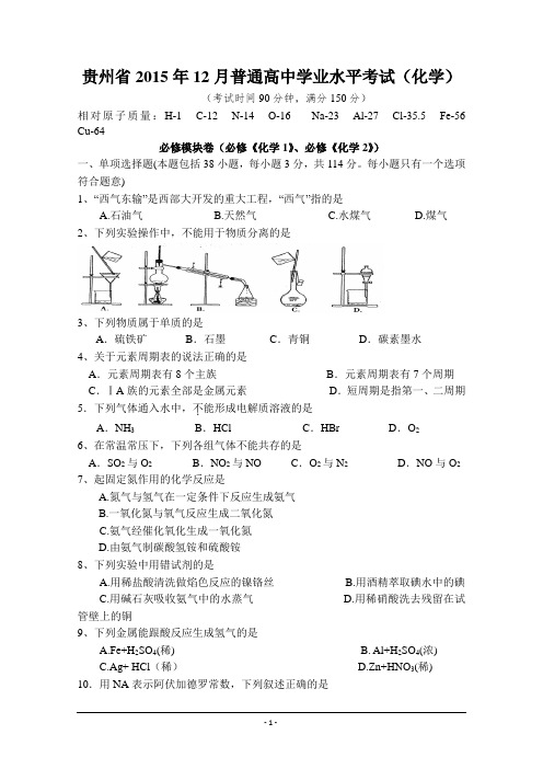 贵州省贵阳市2015年12月普通高中学业水平考试(化学)