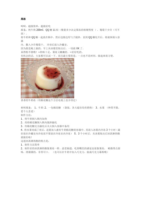 果冻、冰激凌做法