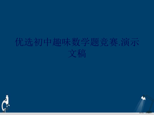 优选初中趣味数学题竞赛.演示文稿