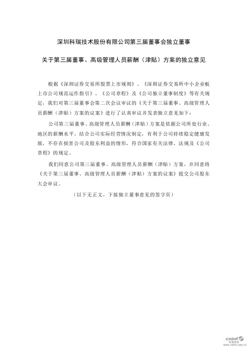 科瑞技术：第三届董事会独立董事关于第三届董事、高级管理人员薪酬(津贴)方案的独立意见