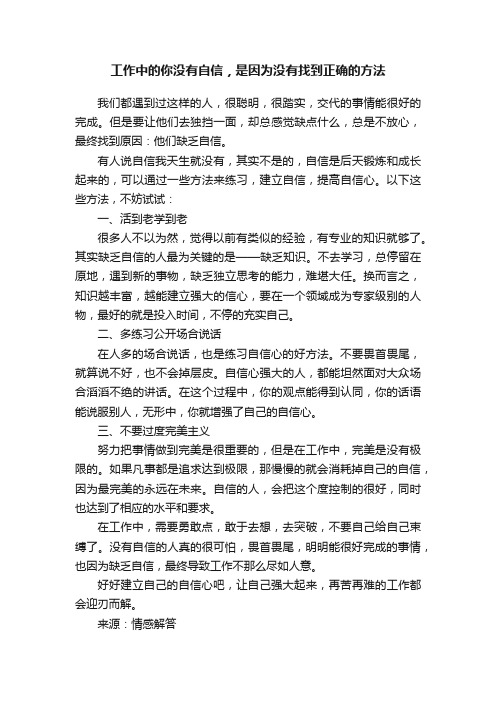 工作中的你没有自信，是因为没有找到正确的方法