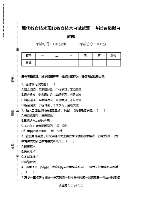 现代教育技术现代教育技术考试试题三考试卷模拟考试题.doc