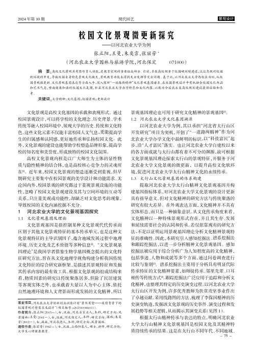 校园文化景观微更新探究——以河北农业大学为例