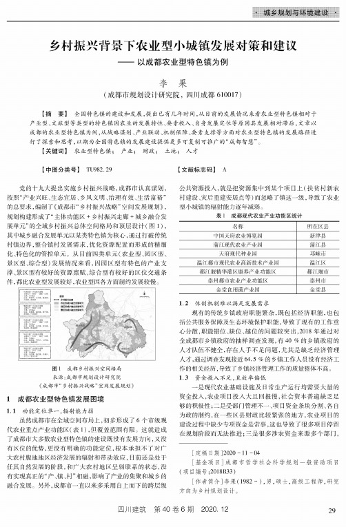 乡村振兴背景下农业型小城镇发展对策和建议——以成都农业型特色镇为例