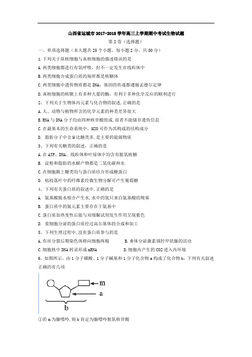 山西省运城市2017-2018学年高三上学期期中考试生物试题 Word版含答案