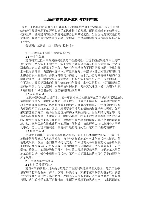 工民建结构裂缝成因与控制措施