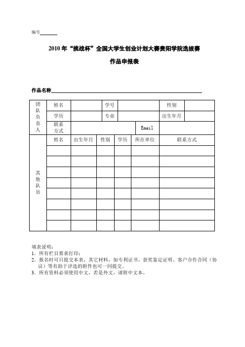 2010年挑战杯全国大学生创业计划大赛作品申报表