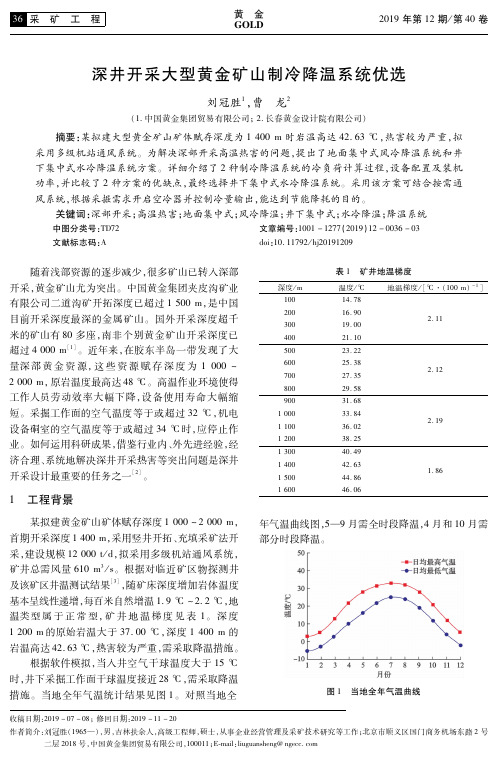 深井开采大型黄金矿山制冷降温系统优选