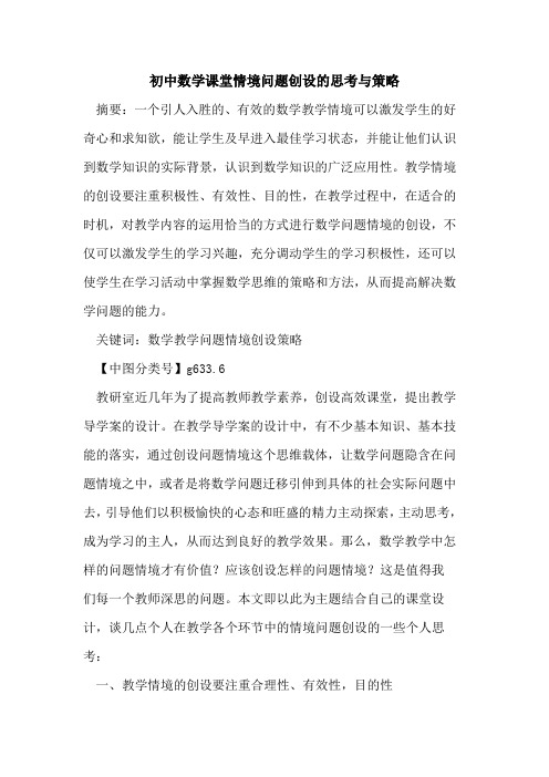 初中数学课堂情境问题创设的思考与策略