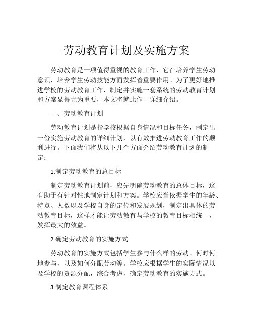 劳动教育计划及实施方案