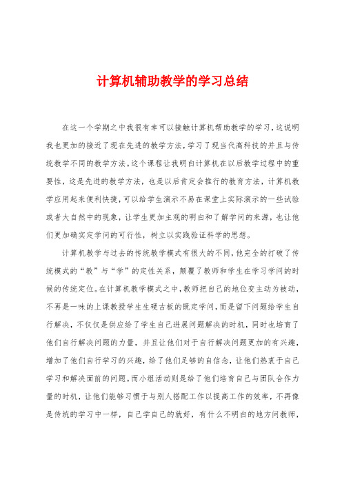 计算机辅助教学的学习总结