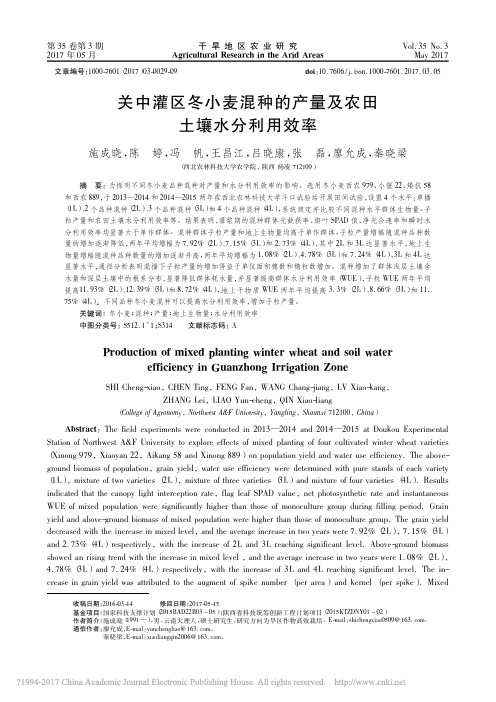 关中灌区冬小麦混种的产量及农田土壤水分利用效率_施成晓_陈婷_冯帆_王昌江_吕晓