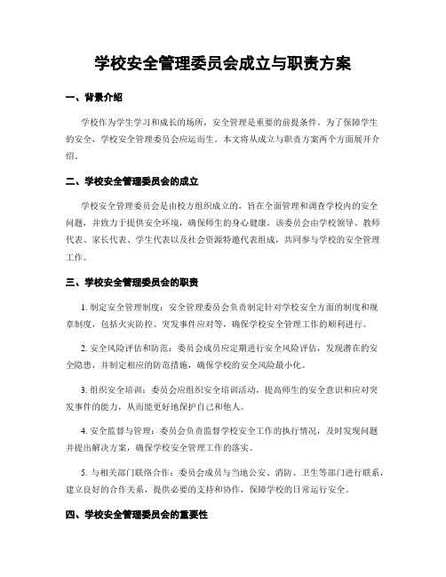 学校安全管理委员会成立与职责方案