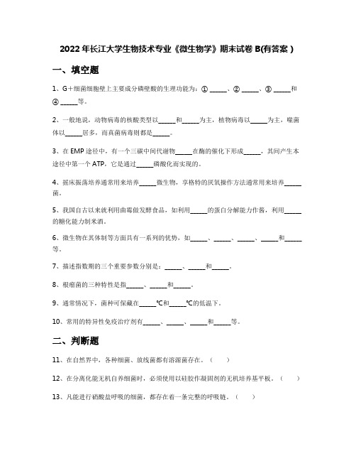 2022年长江大学生物技术专业《微生物学》期末试卷B(有答案)