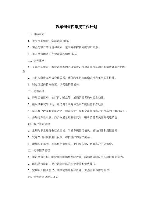 汽车销售四季度工作计划