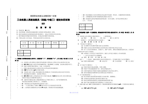 中级-工业机器人系统运维员理论知识试卷001-判断、选择、多选、简答