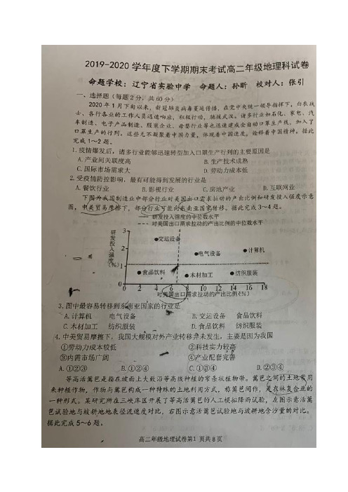 辽宁省实验中学2019-2020学年高二下学期期末考试地理试题+图片版含答案