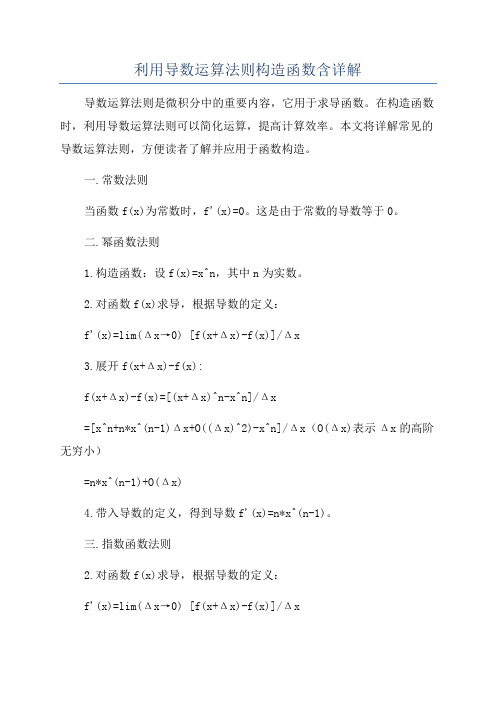 利用导数运算法则构造函数含详解