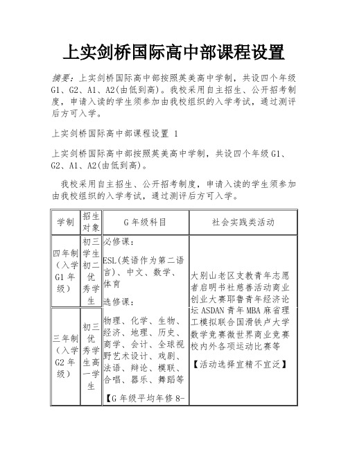 上实剑桥国际高中部课程设置