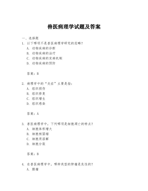 兽医病理学试题及答案