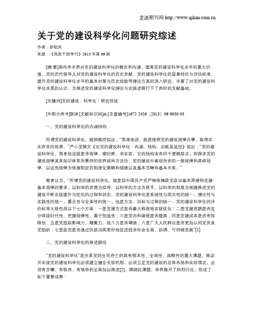 关于党的建设科学化问题研究综述