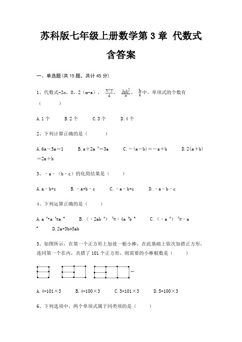 苏科版七年级上册数学第3章 代数式 含答案