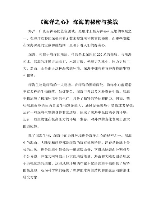 《海洋之心》 深海的秘密与挑战