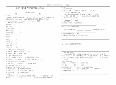 部编教材七年级上册课内文言文阅读练习(含答案)