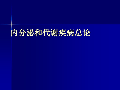 内科学课件：内分泌和代谢疾病总论