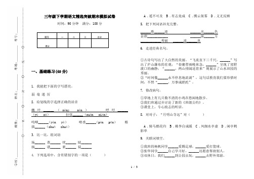 三年级下学期语文精选突破期末模拟试卷