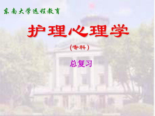 护理心理学ppt课件