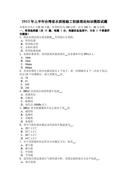 2015年上半年台湾省水质检验工初级理论知识模拟试题