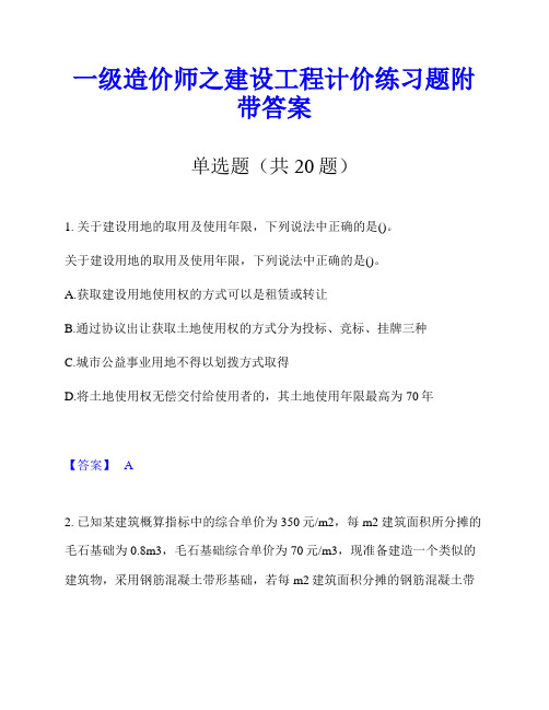 一级造价师之建设工程计价练习题附带答案