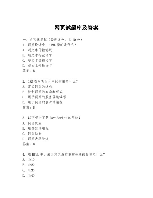 网页试题库及答案