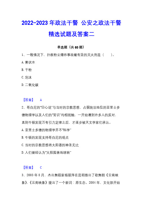 2022-2023年政法干警公安之政法干警精选试题及答案二