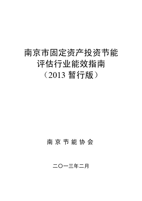 南京市固定资产投资节能评估行业能效指南 暂行版 