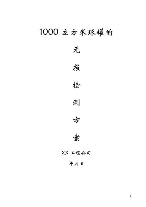 1000立方米球罐的无损检测方案