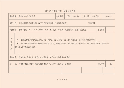 教科版五年级下册科学实验报告单[最新最全可直接打印]