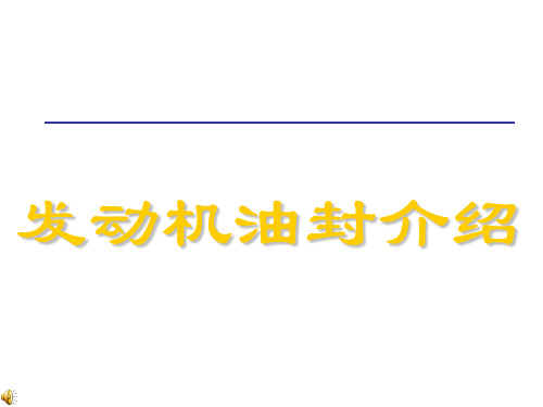 发动机油封介绍