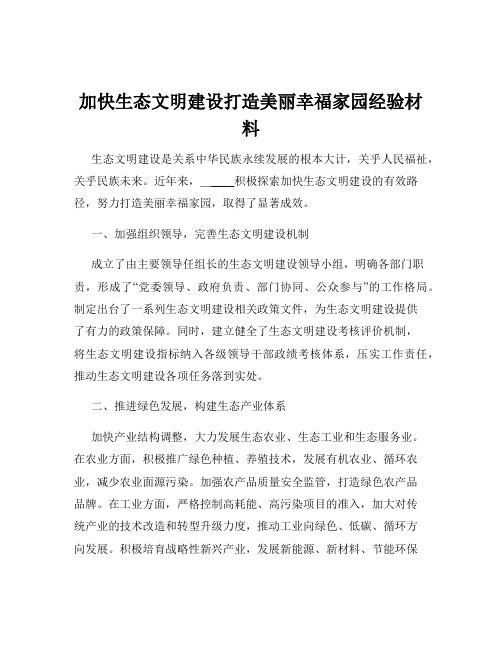 加快生态文明建设打造美丽幸福家园经验材料