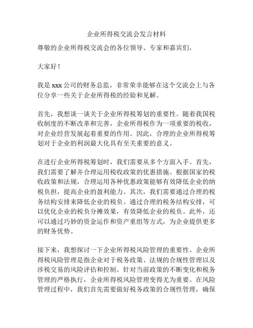 企业所得税交流会发言材料