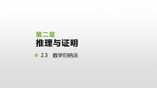 2019人教版高中数学选修2-2课件：2.3 数学归纳法(共37张PPT)