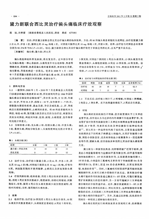 黛力新联合西比灵治疗偏头痛临床疗效观察