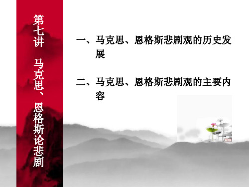 第七讲  马克思、恩格斯论悲剧