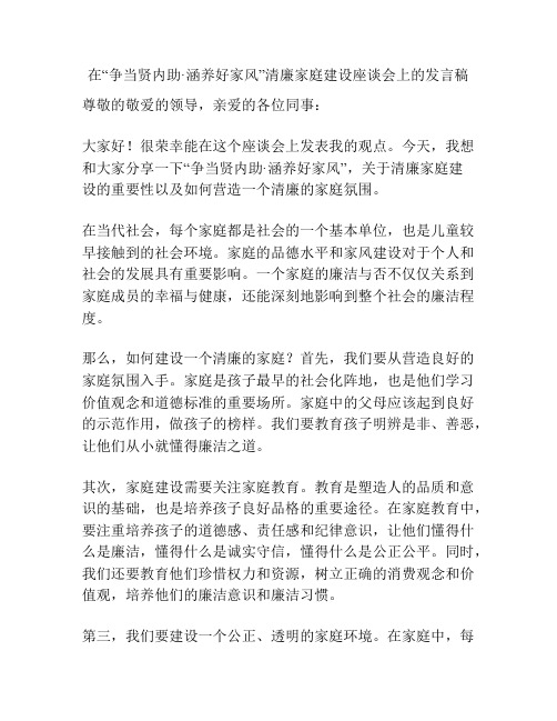 在“争当贤内助涵养好家风”清廉家庭建设座谈会上的发言稿