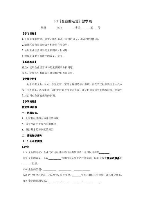 高中政治必修151《企业的经营》教学案