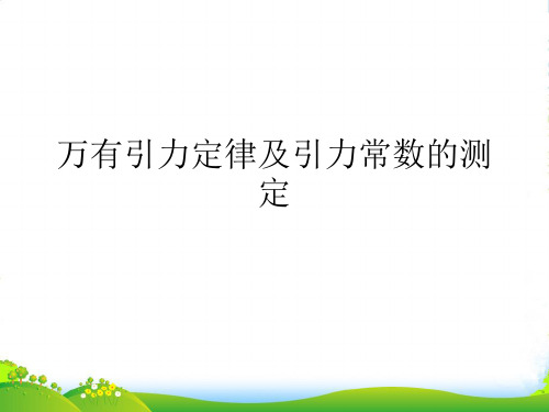 高中物理 万有引力定律及引力常量的测定课件 鲁科必修2