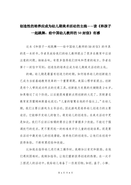 创造性的培养应成为幼儿期美术活动的主线——读《和孩子一起跳舞：给中国幼儿教师的50封信》有感