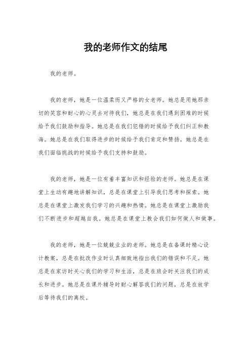 我的老师作文的结尾