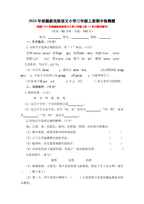 2024年部编新改版语文小学三年级上册期中检测题附答案(一)